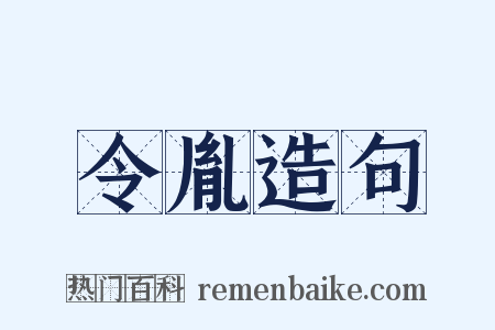 令胤造句是什么意思的图片
